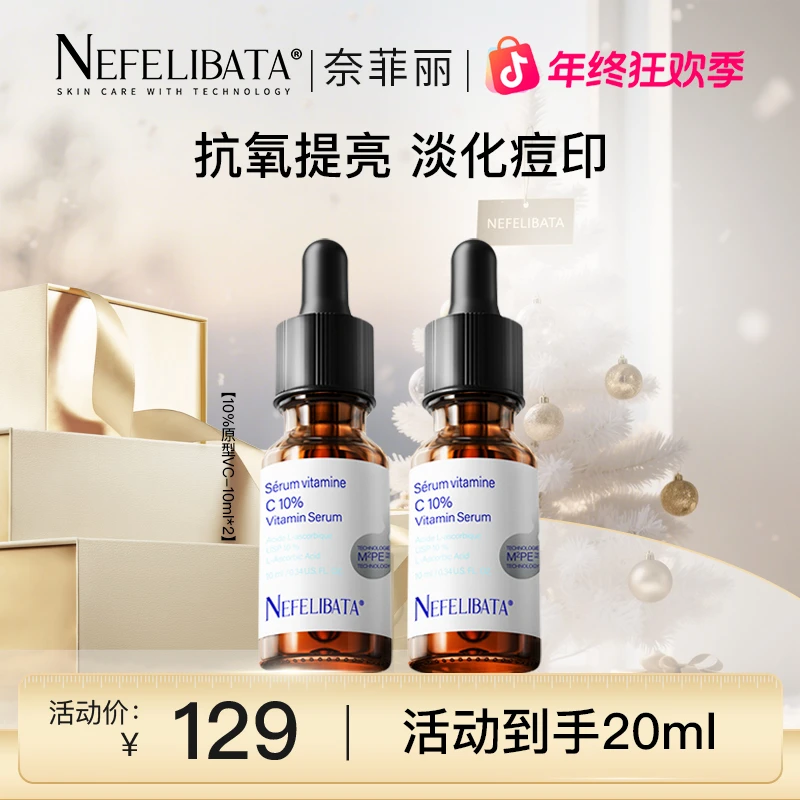 【达人推荐】奈菲丽左旋原型VC精华抗氧淡纹精华焕亮改善暗沉护肤品