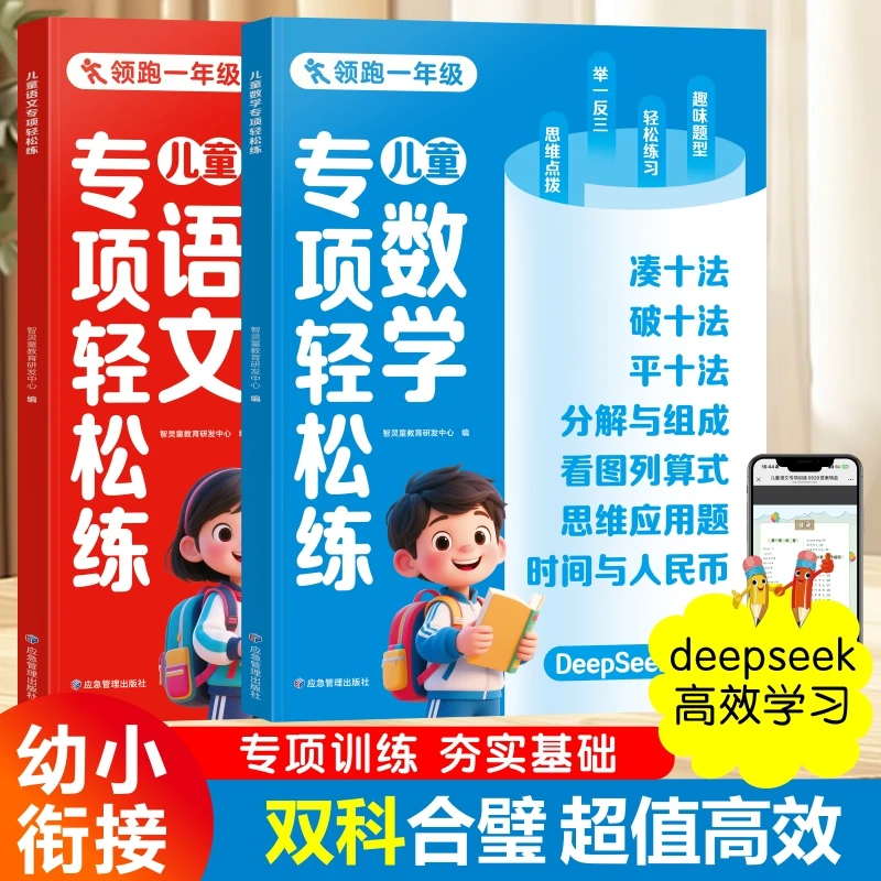 2025新版幼小衔接领跑预备一年级幼升小语文数学专项训练