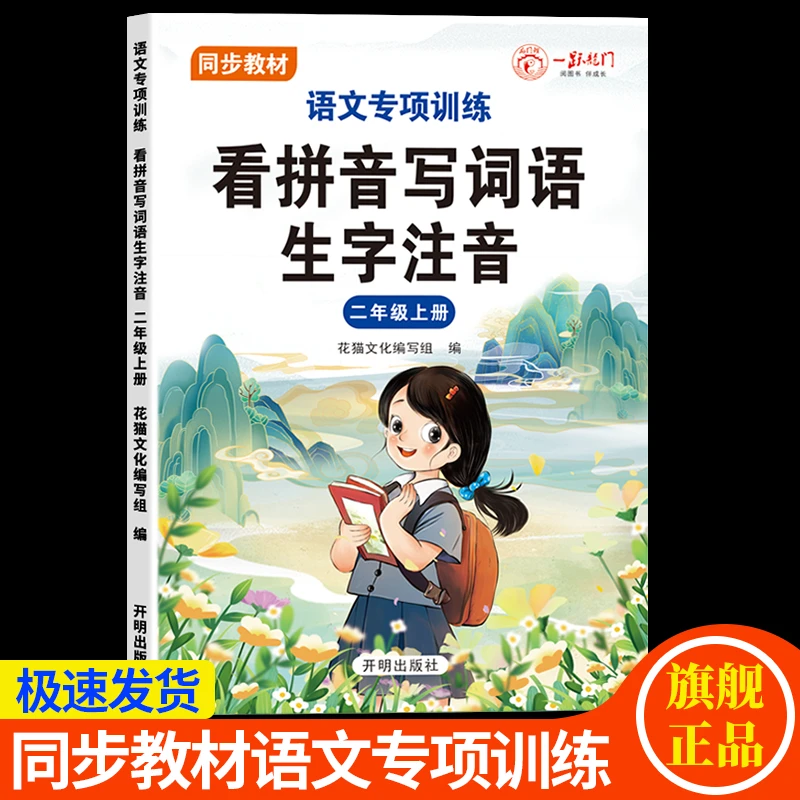 看拼音写词语生字注音二年级上册语文课本同步专项训练本默写能手