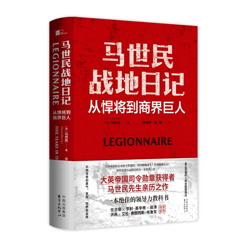 【当当】马世民战地日记：从悍将到商界巨人