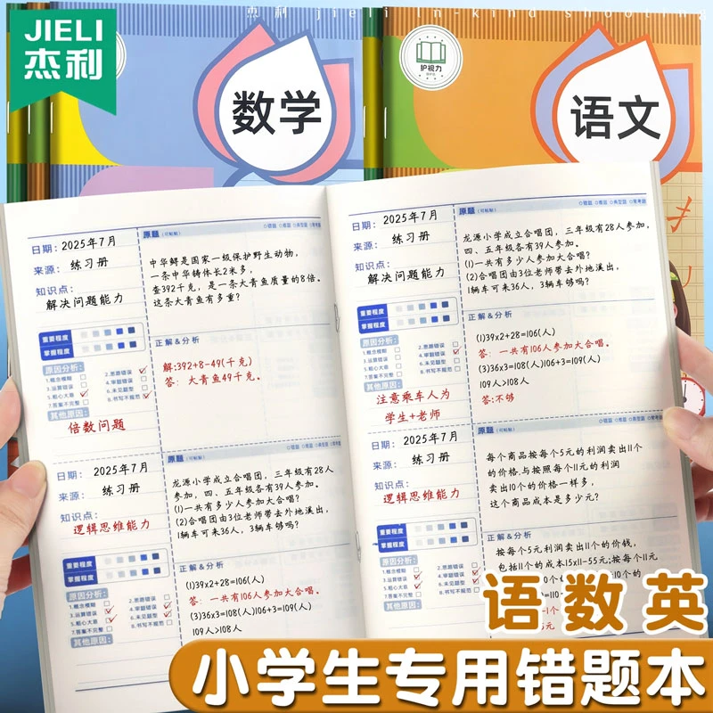 B5错题本小学生专用语文数学英语错题初中生纠错改错本整理本笔记