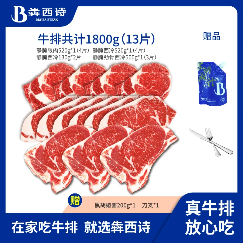 犇西诗旗舰店原切静腌静腌西冷眼肉劲骨西冷牛排牛肉套餐1800g