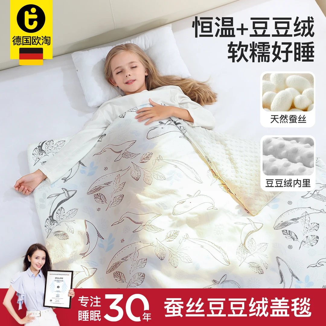 德国欧淘蚕丝豆豆被子儿童秋冬被子