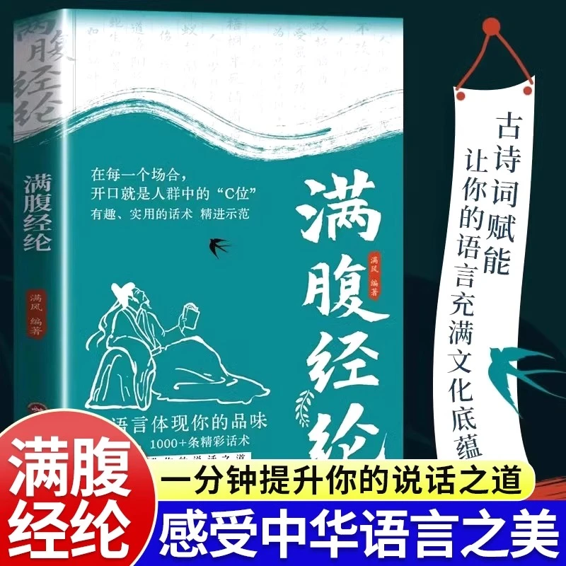 满腹经纶正版书籍 让你的语言充满文化底蕴 告别词穷尴尬学会表达
