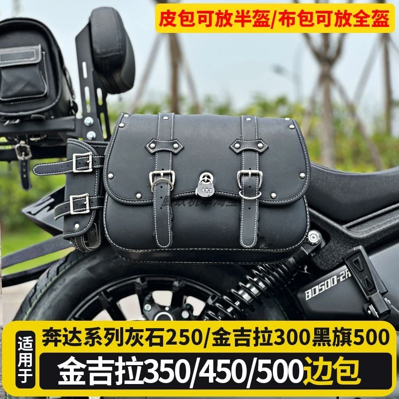 金吉拉450/350边包改装石250/300黑旗500奔达BD摩托车专用防水侧