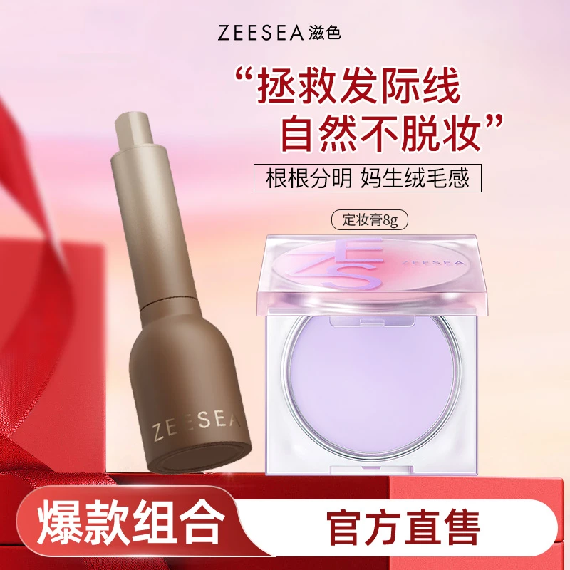 【定妆膏+发际线液组合】滋色定妆膏散粉补妆控油持久持妆发际线液