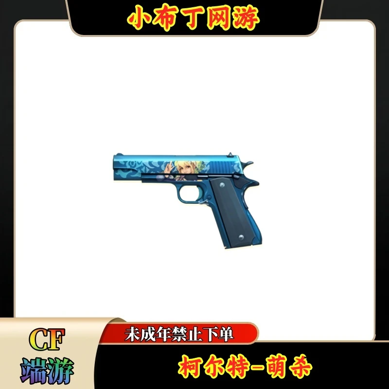 CF穿越火线端游商品【柯尔特-萌杀】