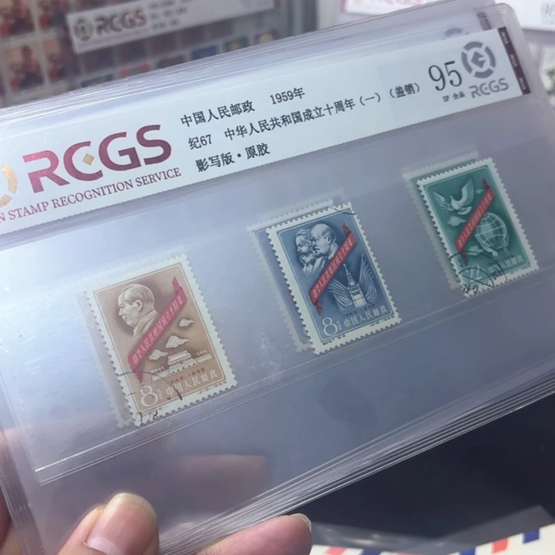 纪67邮票套票盖销一套