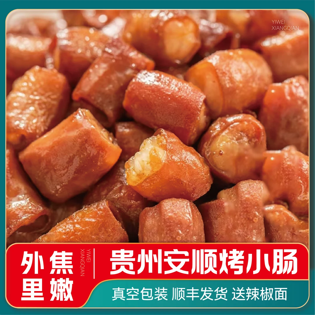 贵州安顺特产特色烤小肠500g烧烤烙锅炒菜香酥美味好吃精选小肠