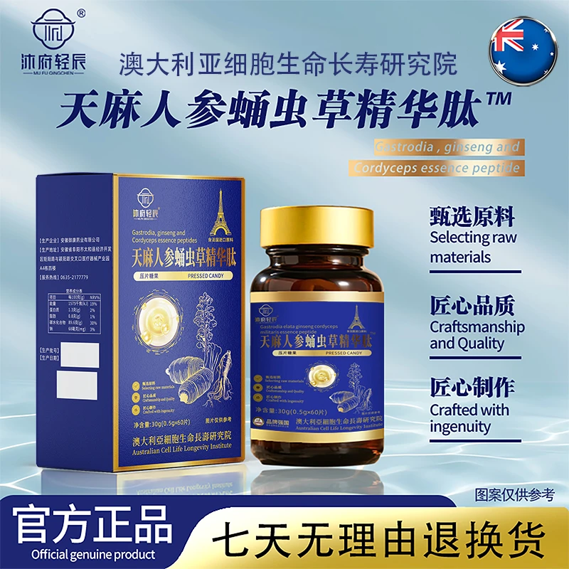 【法国进口原料 限量版】沐府轻辰天麻蛹虫草人参精华浓缩肽