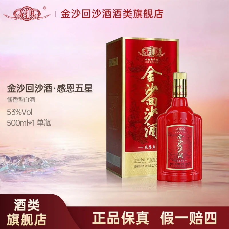 金沙回沙酒感恩五星酱香型白酒送礼自饮金沙酱酒送礼酒53度500ml
