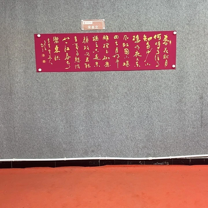 书法宋自立虞美人