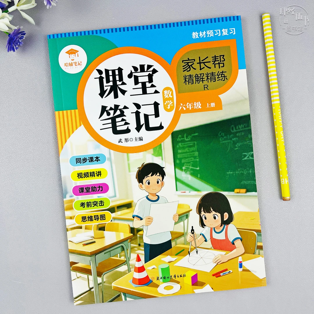 人教版六年级上册数学课堂笔记数学六年级课本同步教材讲解笔记书