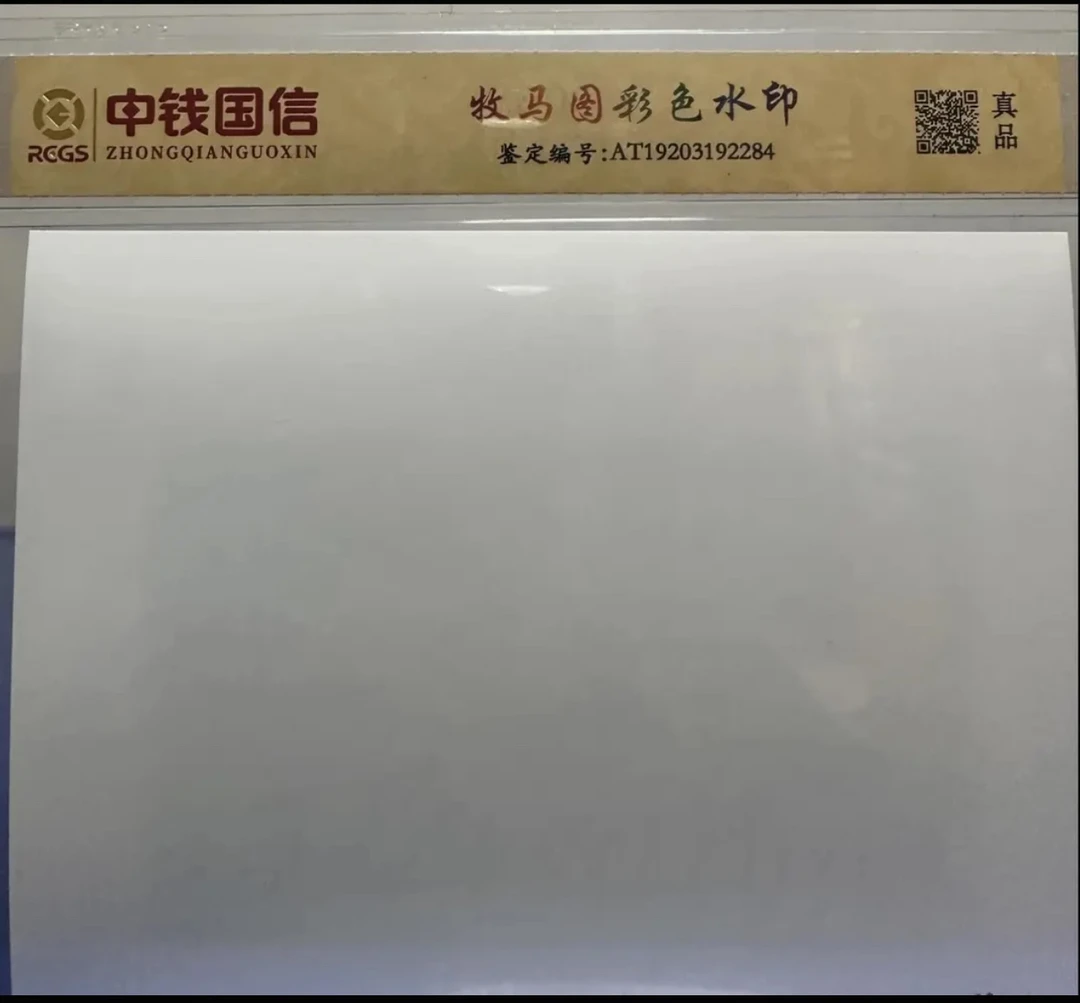 第一套人民币/牧马图/彩色水印/鉴定评级