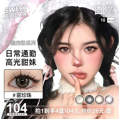 Sweet Color【宠粉日抛】40片装日抛美瞳素颜自然舒