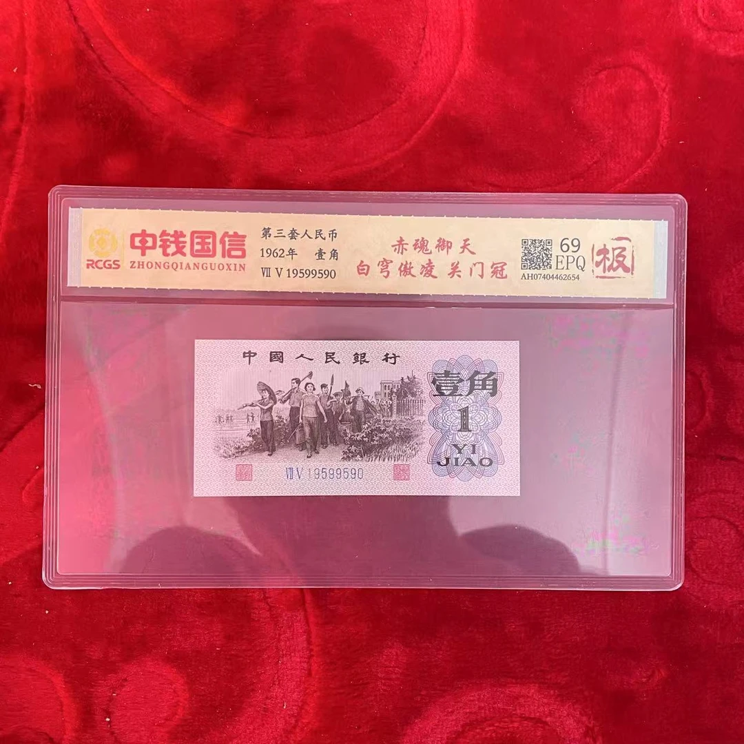 第三套人民币一角赤魂御天白穹傲凌关门冠（极）