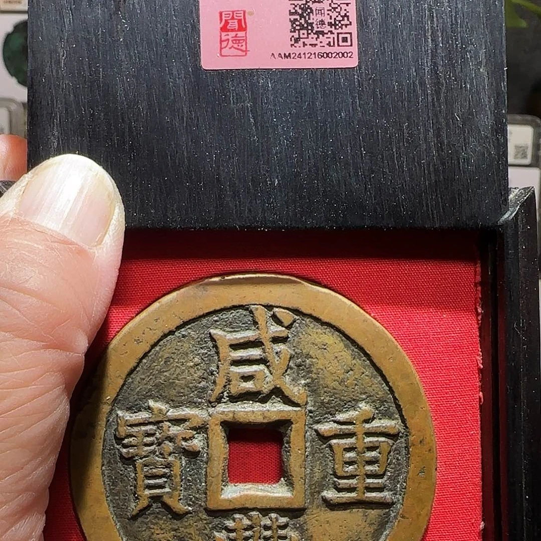 铜海**道GY咸丰重宝宝泉当五十大样闻德木盒86分2002