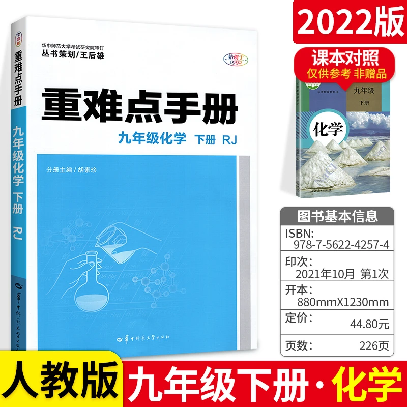 2022新版 重难点手册九年级化学下册人教版RJ9年级化学下教材
