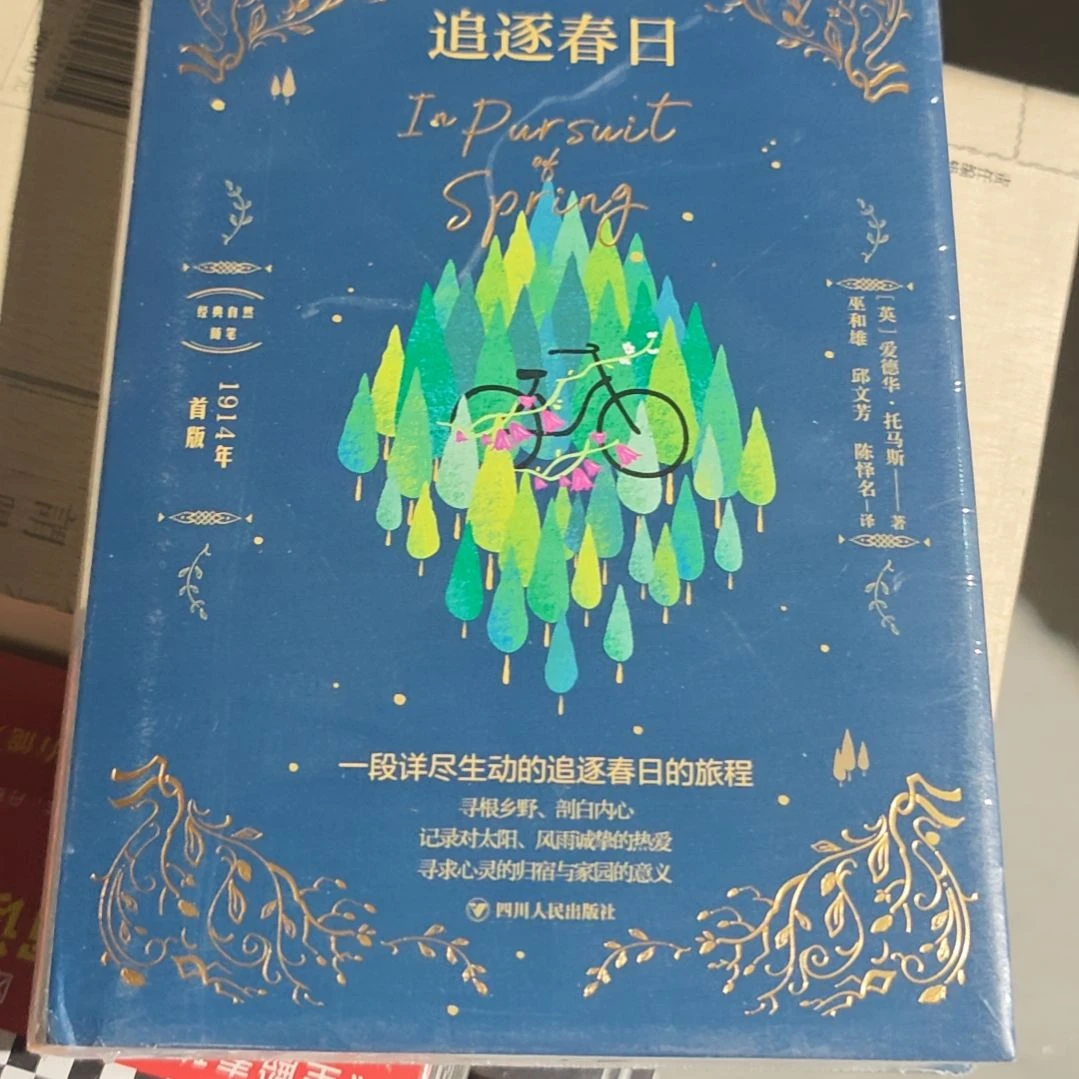 追逐春日精装塑封全新