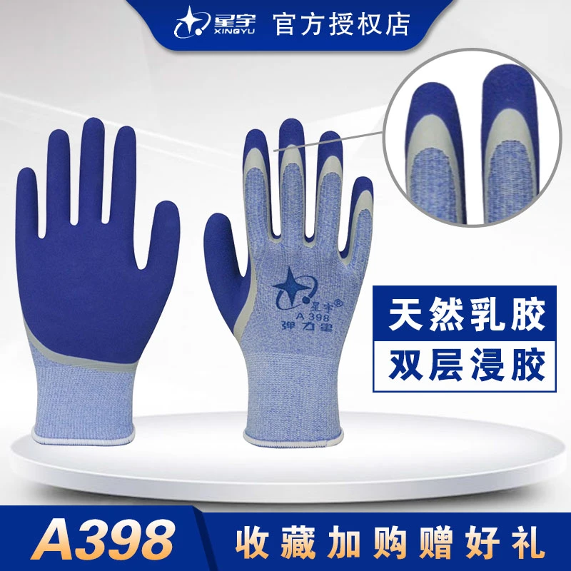 星宇手套A398弹力耐磨防滑透气舒适浸胶劳保防护手套适合工地干活