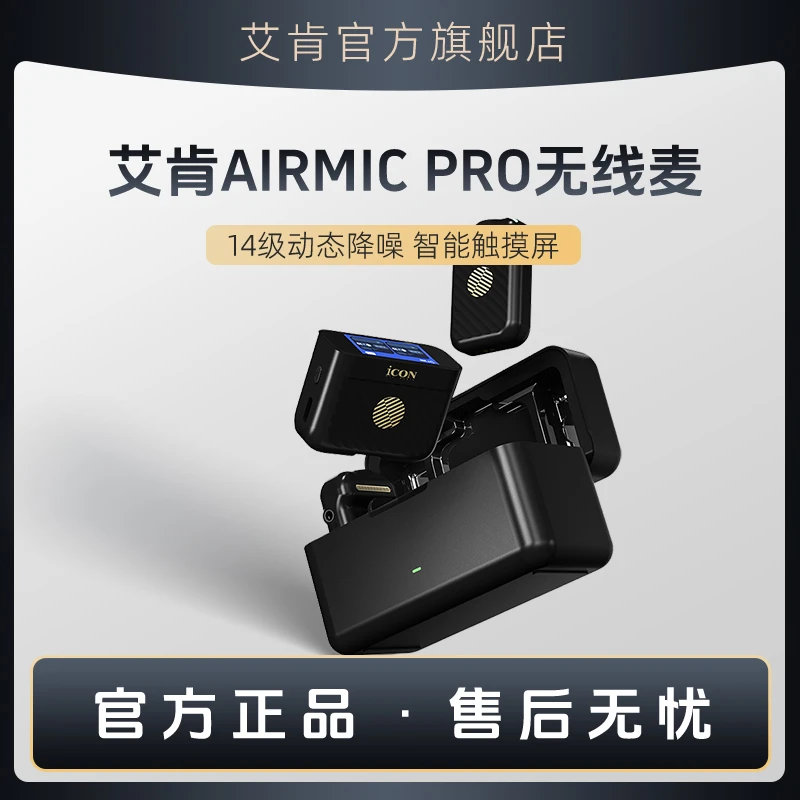 艾肯AirMic Pro无线领夹麦克风直播录制卖货专用户外苹果安卓通用