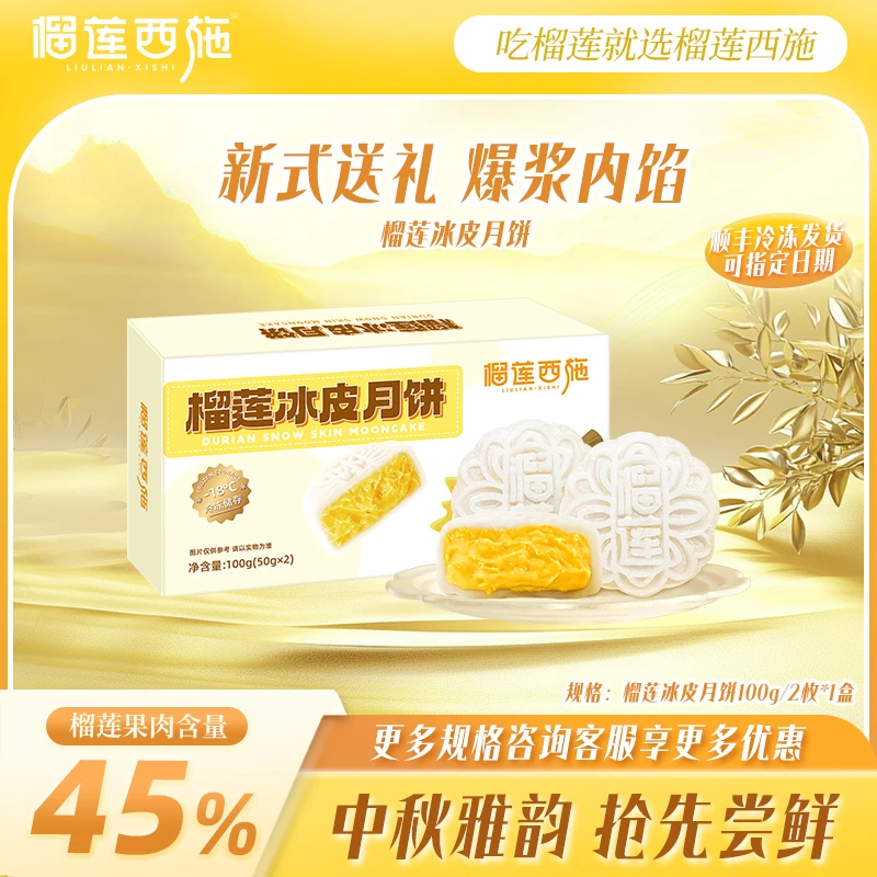 【新客尝鲜】榴莲西施榴莲冰皮月饼大月饼甜品糕点好吃中秋节礼盒GT