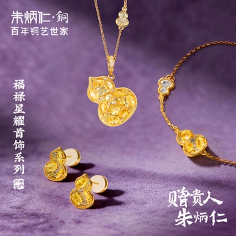 朱炳仁 黄铜项链 【福禄星耀】轻奢葫芦项链女士时尚耳钉手环礼