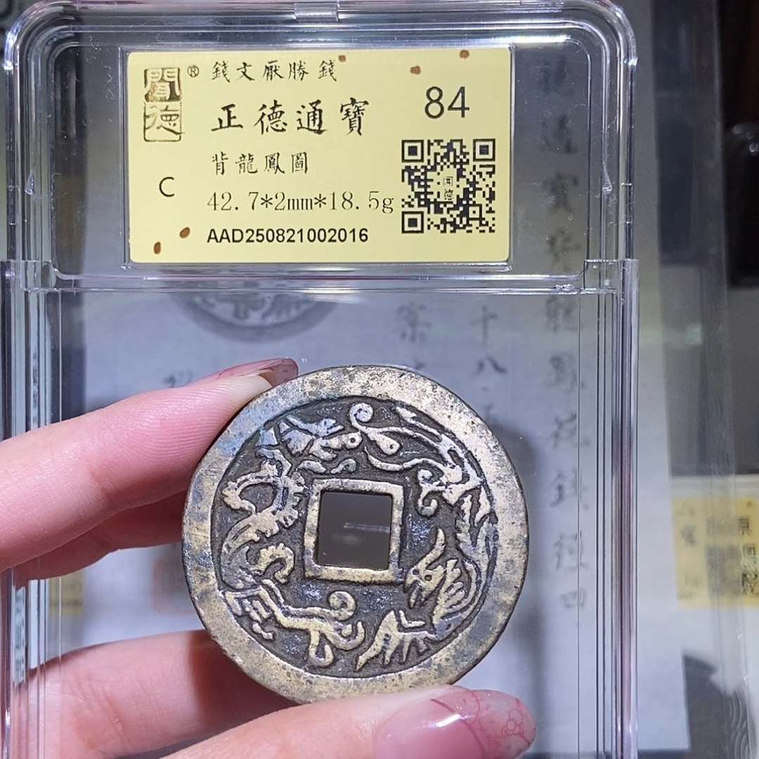 铜永通文化 清 正德通宝背龙凤2016K