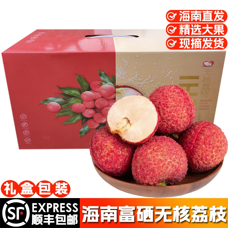 【顺丰空运】海南富硒无核荔枝大果当季新鲜水果无籽爆甜现摘礼盒装