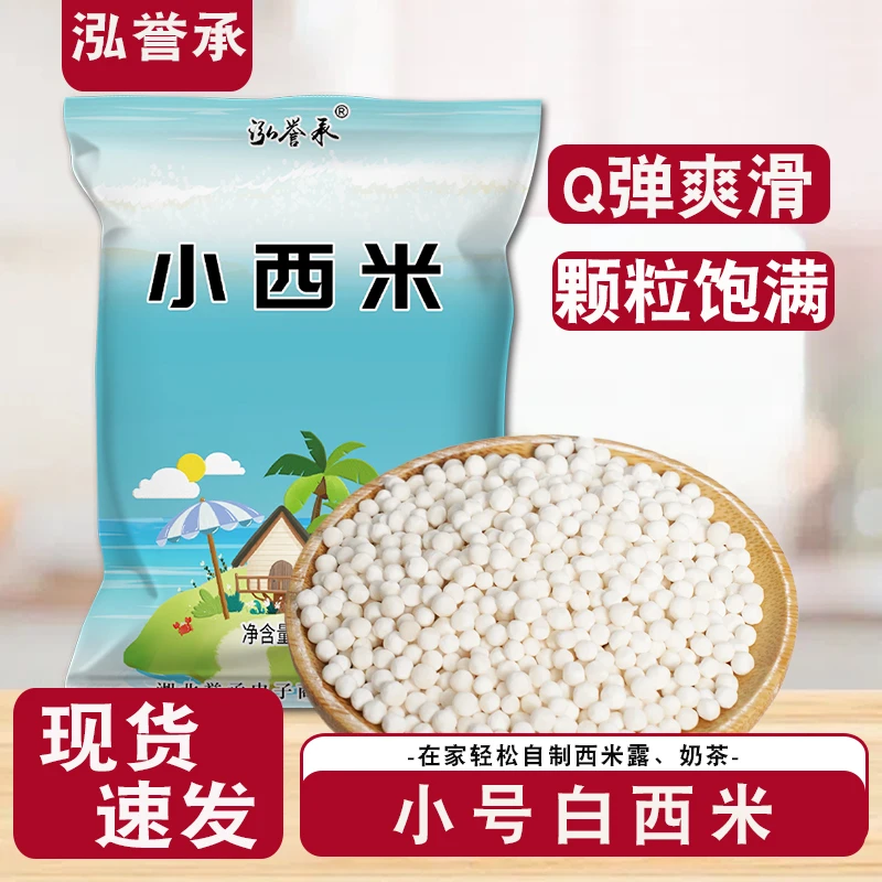 【配料干净】泓誉承西米奶茶店专用甜品饮品粽子小西米露烘焙原料