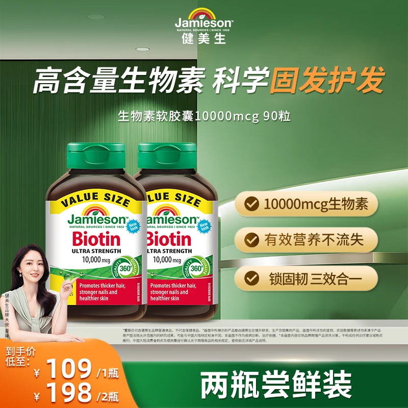 【董璇推荐】健美生生物素 10000mcg 90粒/瓶呵护浓密秀发胶囊