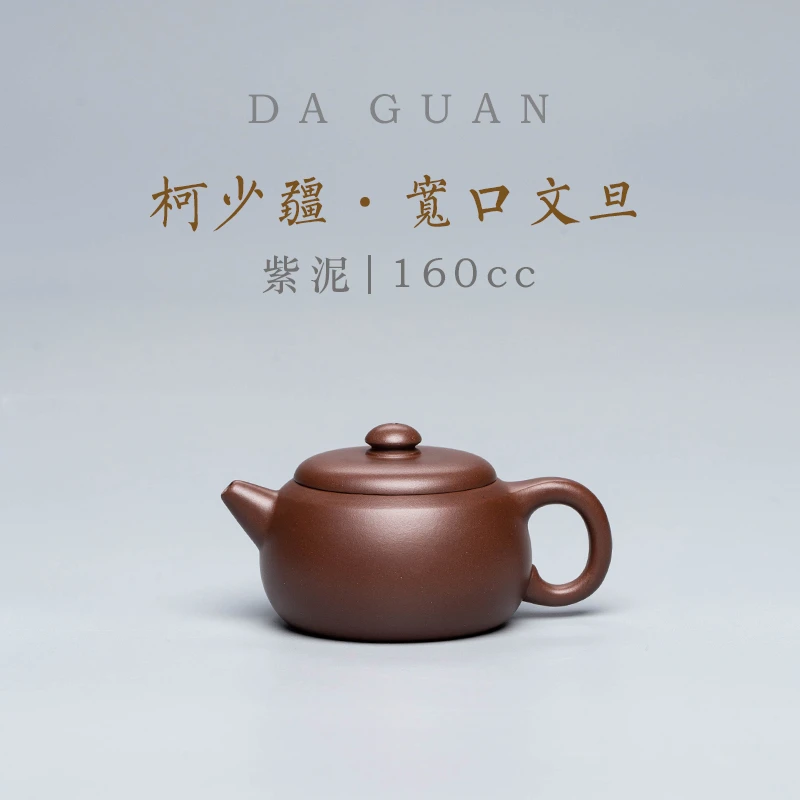 【新华网非遗紫砂专属】 宽口文旦 柯少疆 紫泥 170cc 紫砂壶