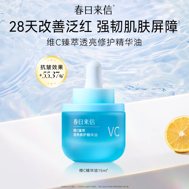 春日来信VC修护精华油15ml保湿滋养抗皱舒缓适用敏感肌