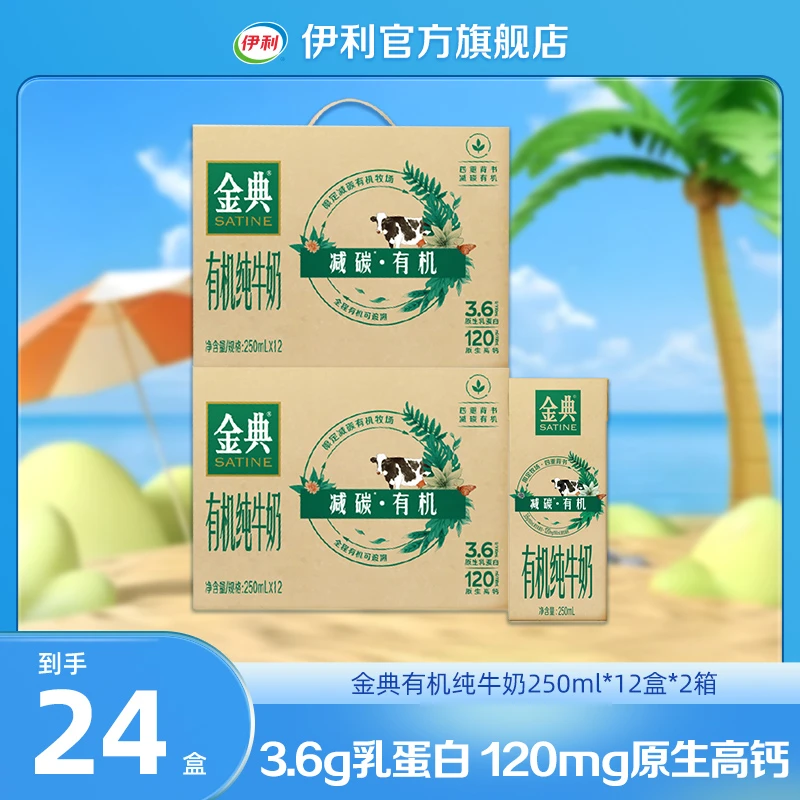 （6月）伊利 2箱金典有机纯牛奶250ml*12盒-减碳如木包装 DR