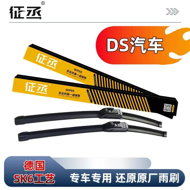 【DS汽车】DS3/DS4/DS5/DS6/DS7/DS9/DS9新能源征丞复合式静音雨刷
