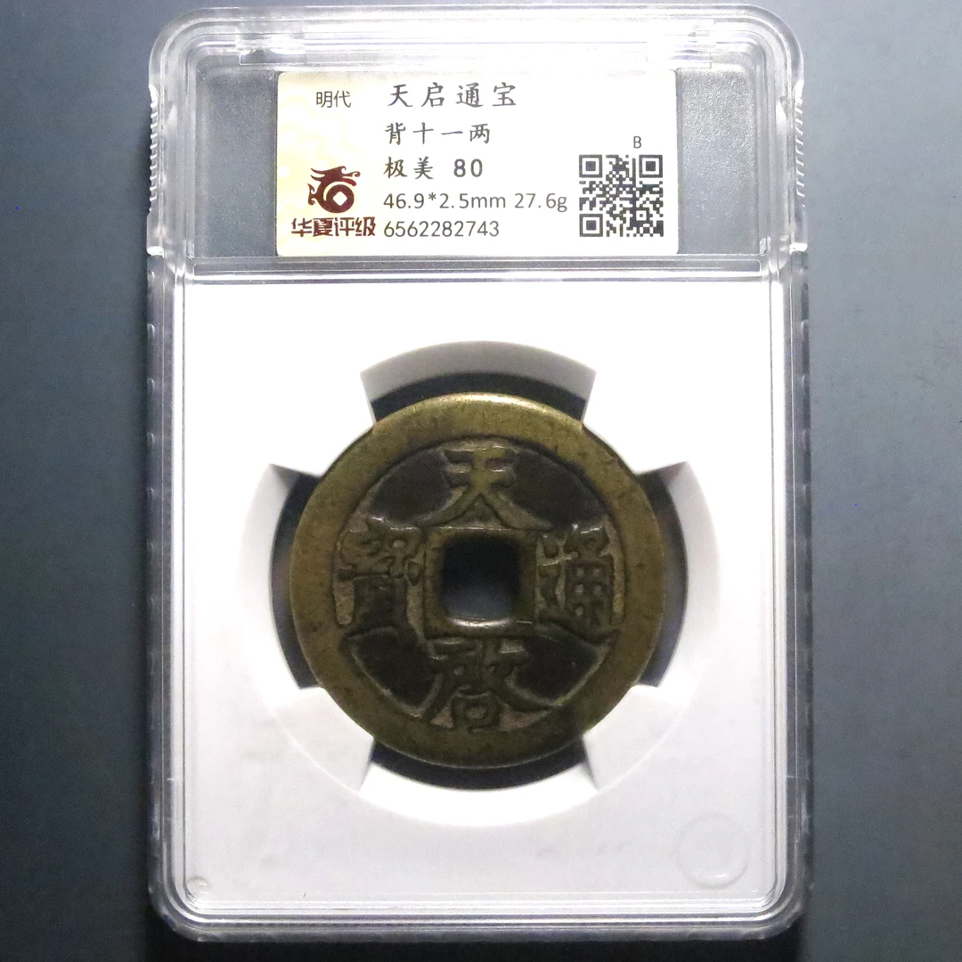 华夏评级 极美80 天启通宝背十一两 2743