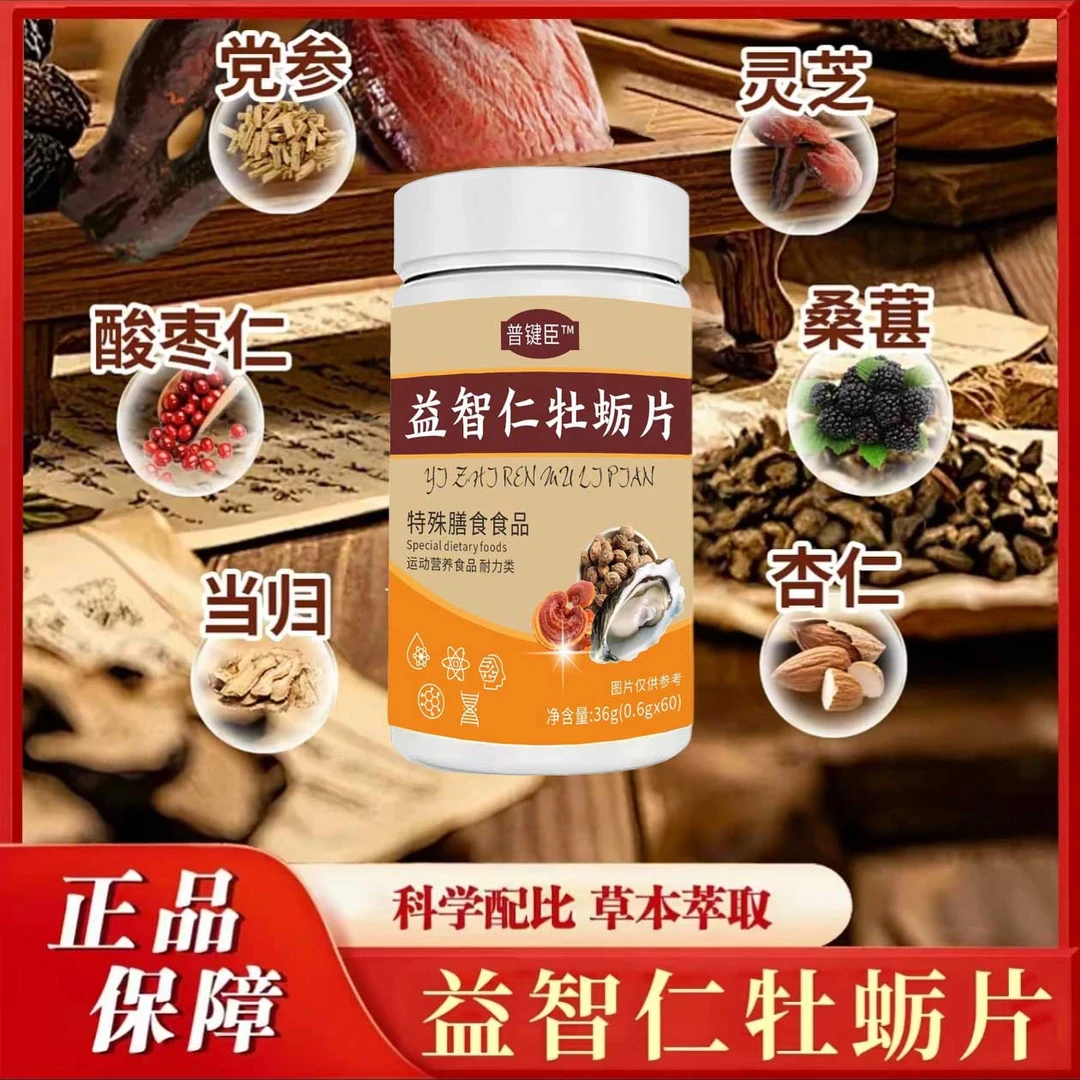 普键臣益智仁牡蛎片植物提取草本精粹富含多种营养补充能量记忆力