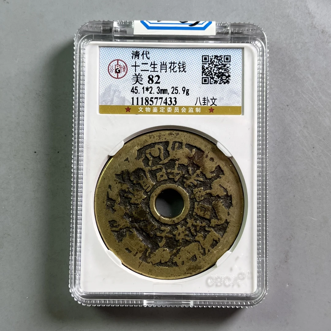 0032-053-清 十二生肖花钱八卦文 公博-7433-DD
