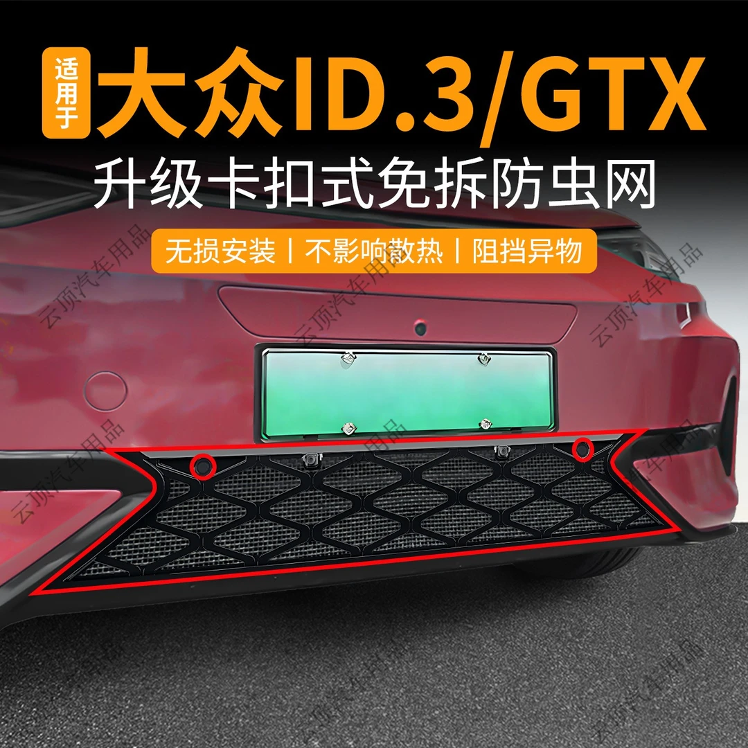 适用于21-26款大众ID3/GTX套件款防虫网卡扣中网防蚊虫水箱防护