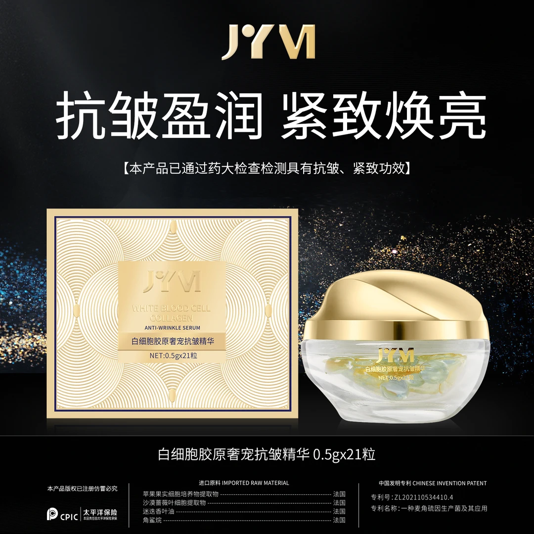JYVI真怡美胶原奢宠白细胞抗皱精华-C