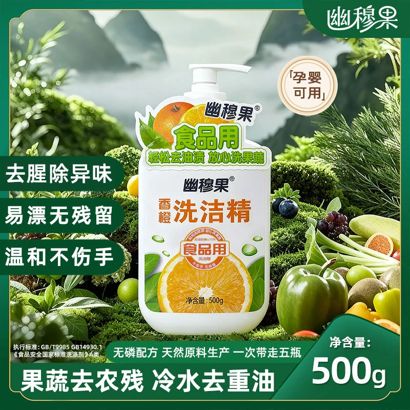 【拍一发五】果蔬洗洁精食品级除农残去果蔬去油洗洁精家用洗涤剂