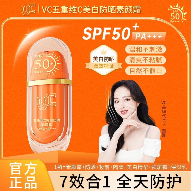 【VC防晒素颜霜】VC五重维C美白防晒SPF50+ 妆前保湿修饰身体肤色