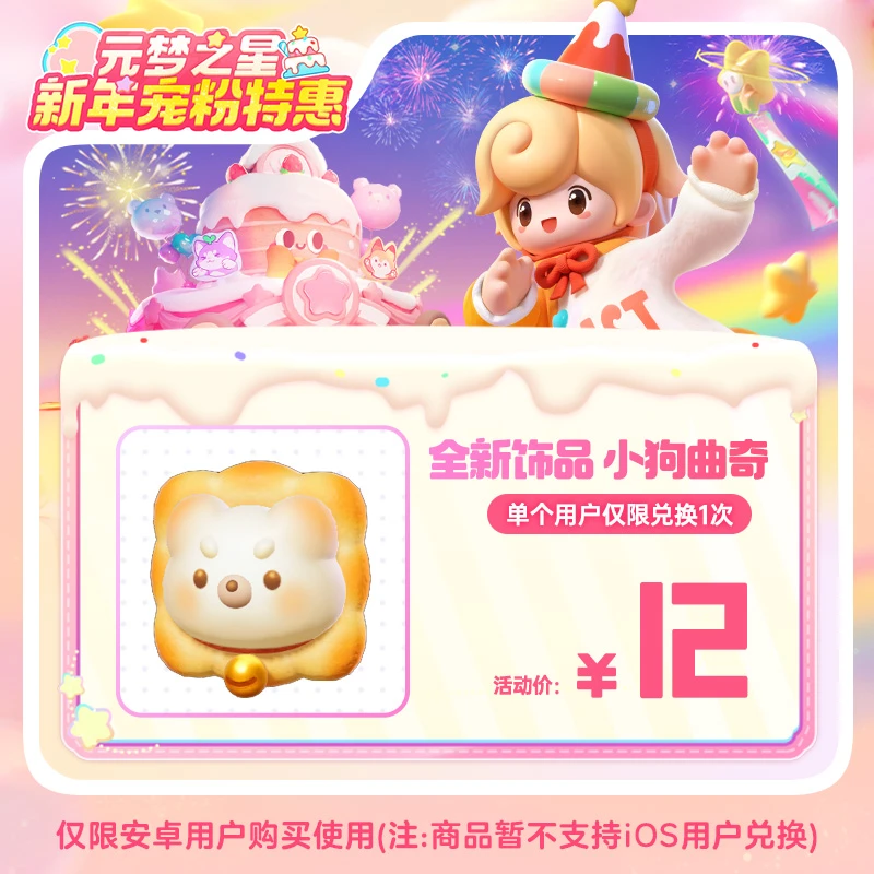 【官号专属】元梦之星 全新饰品 小狗曲奇 道具皮肤 限安卓 限购1