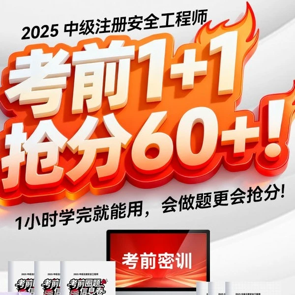 25注安考前1+1抢分60+
