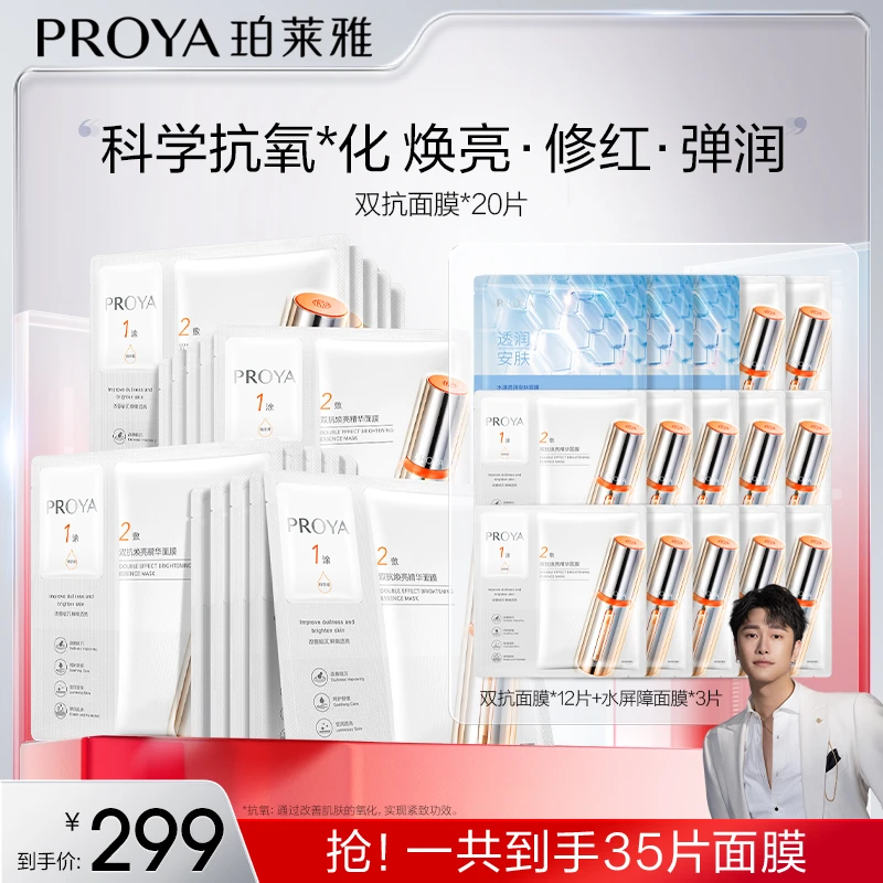 【骁哥专属】珀莱雅双抗精华面膜2.0温和舒缓抗皱紧致焕亮保湿