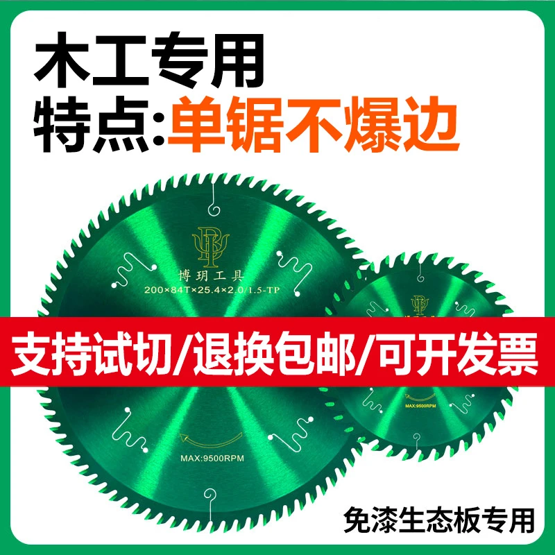 博玥单锯不崩边木工锯片免漆板生态板专用锯片梯平齿推台子母锯片