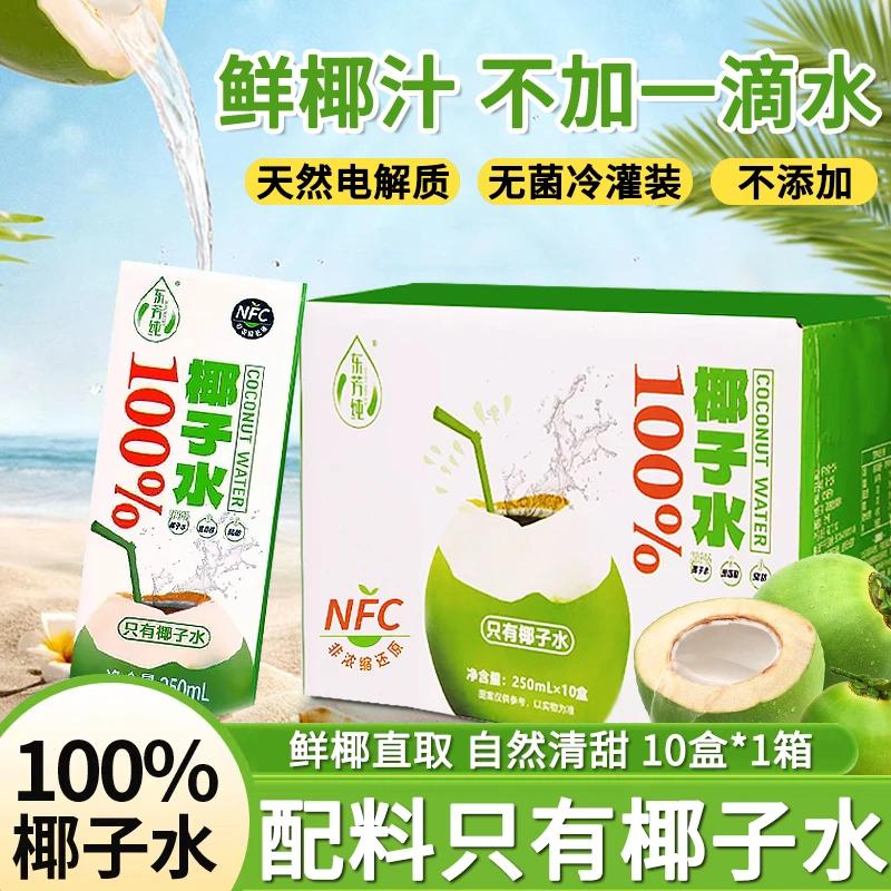 【250ml*10盒】100%NFC椰子水无菌冷灌正宗椰子汁果味植物饮料