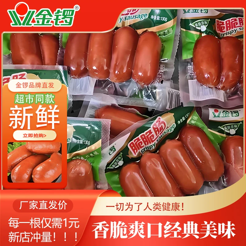 金锣【新店冲量】脆脆肠130g/袋原味火腿肠即食早餐肠新鲜日期零嘴