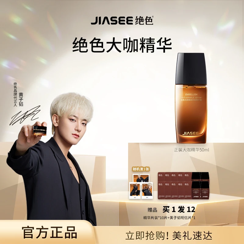 JIASEE/绝色黄子韬代言大咖熬夜精华50mlZT