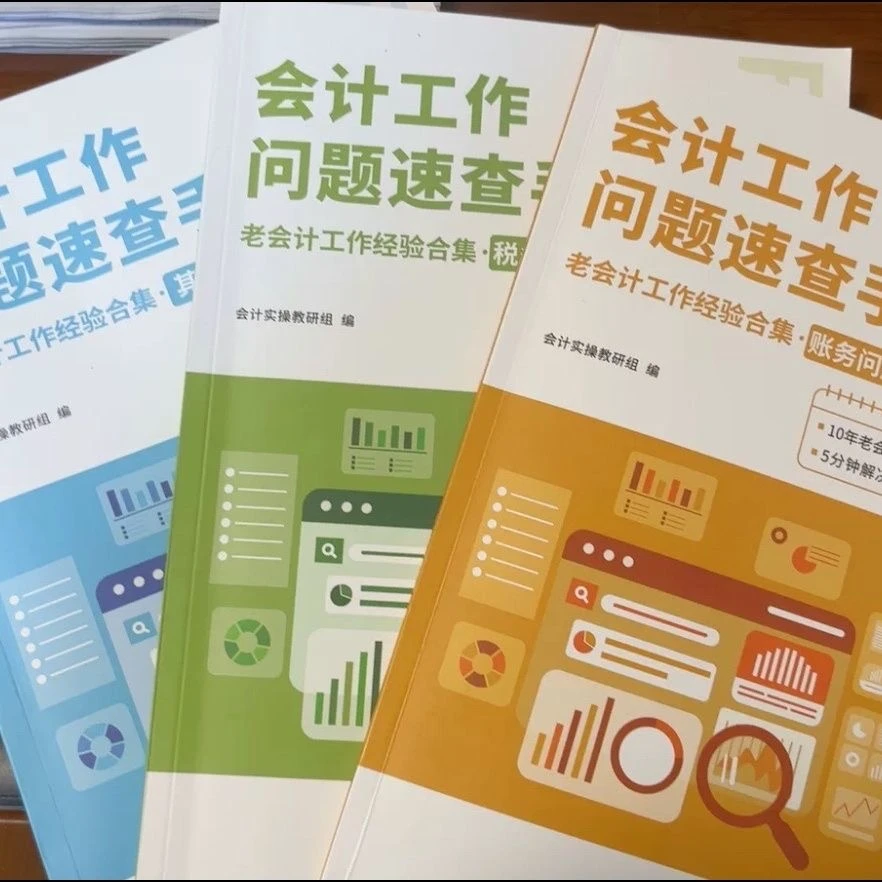 25年新版老会计问题速查手册工作经验配视频配纸质版书籍实时更新